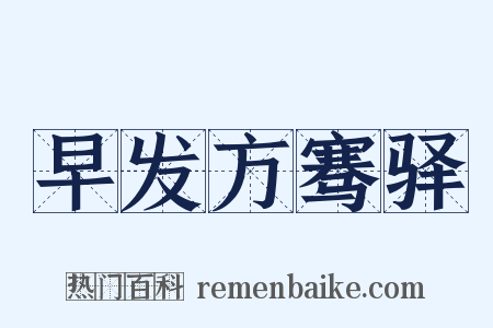 早发方骞驿是什么意思的图片